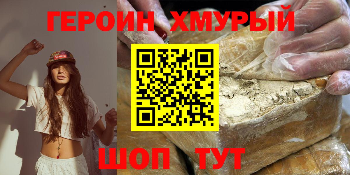 ГЕРОИН хмурый Россия